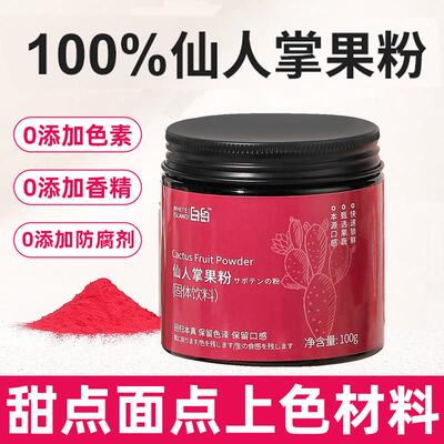 白岛仙人掌果粉烘焙食用天然色素馒头面包蛋糕冲饮专用纯果蔬粉