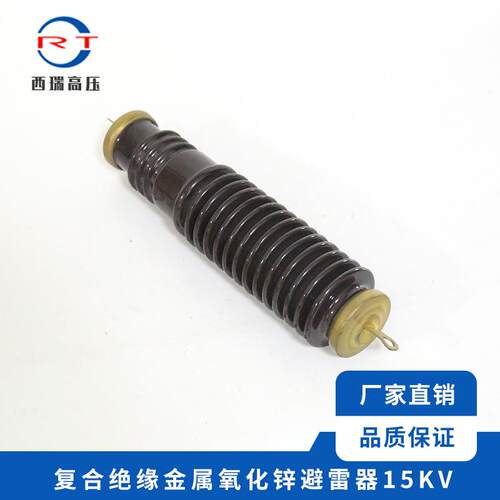 高压复合绝缘氧化锌避雷器15KV金属氧化物避雷器配电型