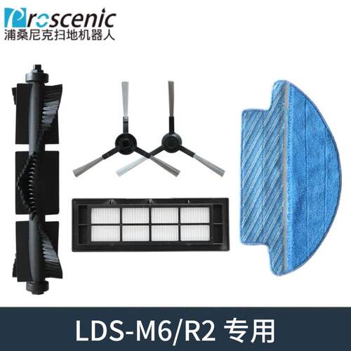 Proscenic浦桑尼克LDS-M6/R2扫地机配件边刷海帕抹布滚刷滤芯