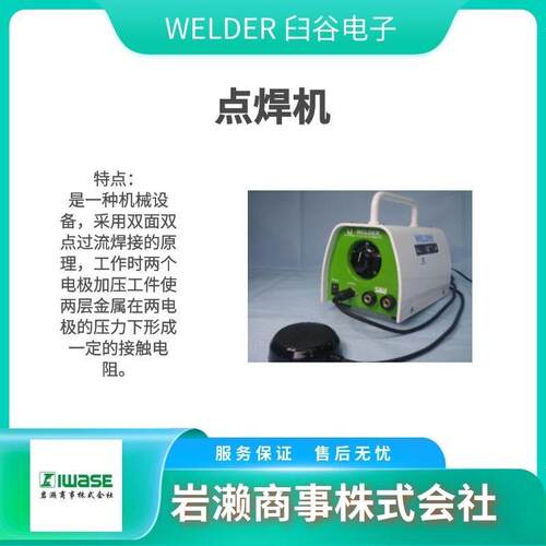WELDER臼谷电子点焊机UHP-901/UHP-95LR