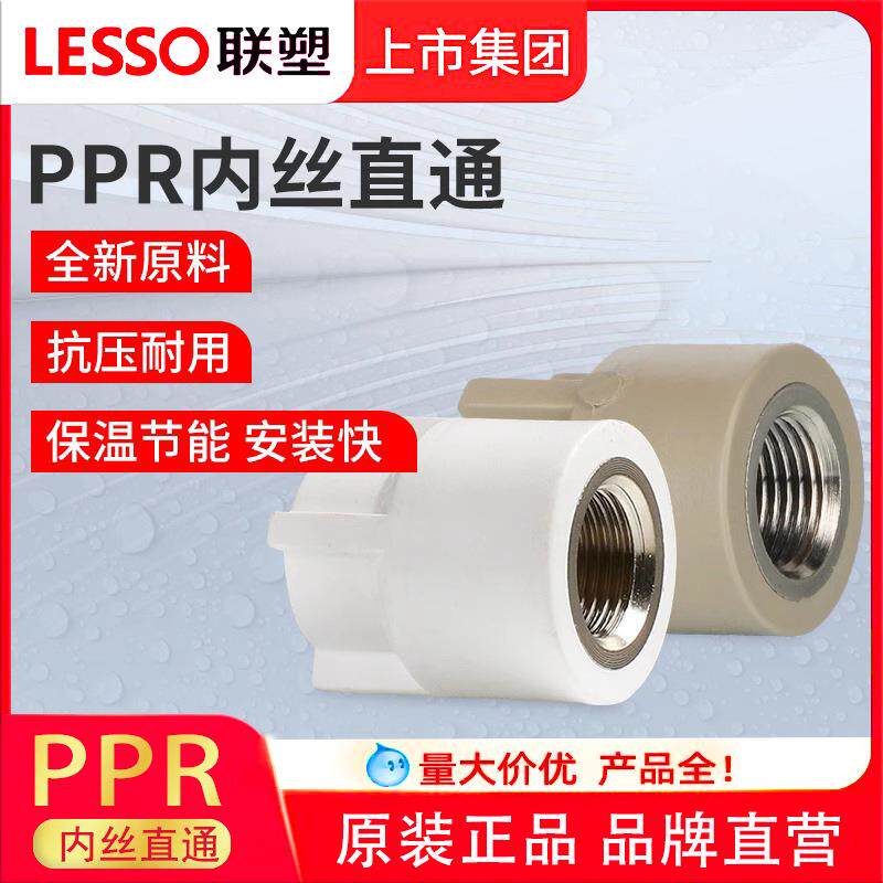联塑ppr水管配件内螺纹直接头 PPR给水管接头热熔管件4分内牙直通