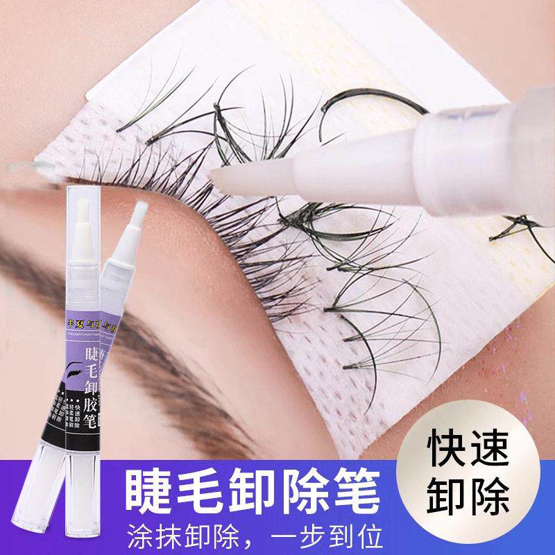 卸睫笔卸除假睫毛涂抹式睫毛卸除液无刺激卸睫膏嫁接假卸睫啫喱LY