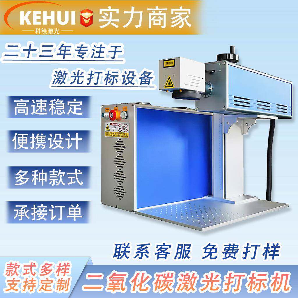 科绘便携式CO2激光打标机 木材雕刻二氧化碳飞行激光打码机35W
