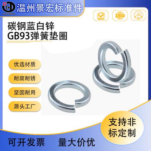 蓝白锌弹簧垫圈 GB93高强度弹垫 65Mn弹簧钢高强度弹簧垫片M4-M30