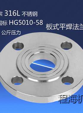 厂家供应316L不锈钢板式平焊法兰PL标准HG5010-58 16公斤压力