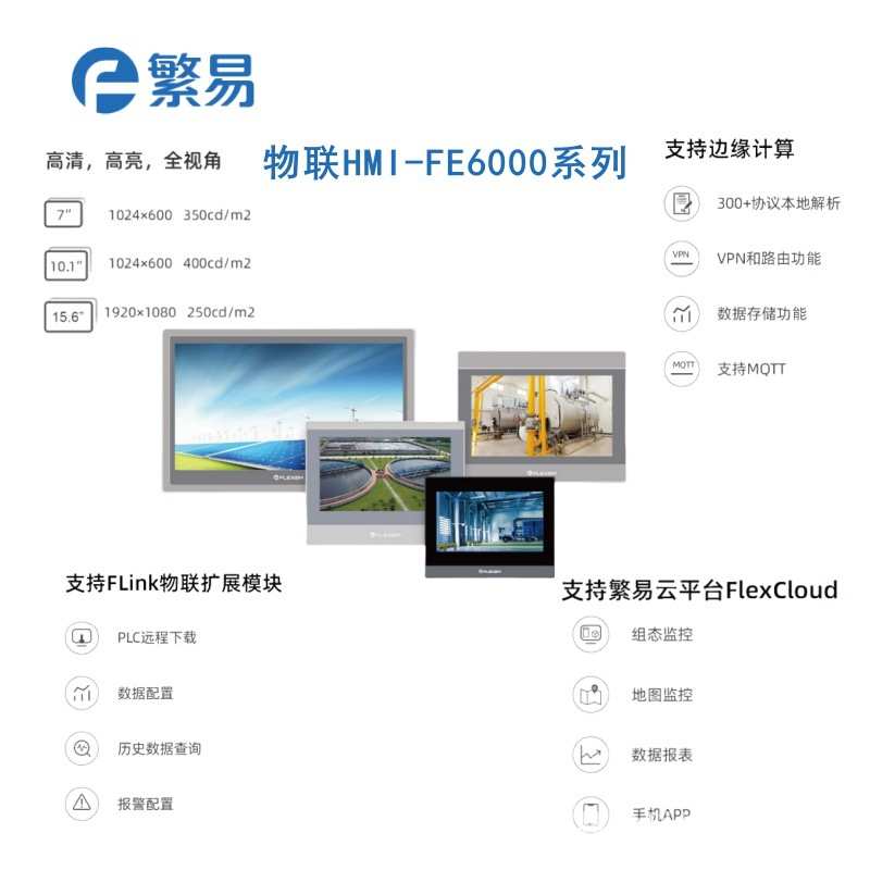 繁易flexem工业一体机HMI触摸屏FE6070WE/W/FE6070C/H/FE6100WE