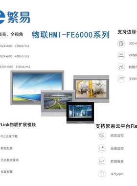 繁易flexem工业一体机HMI触摸屏FE6070WE/W/FE6070C/H/FE6100WE
