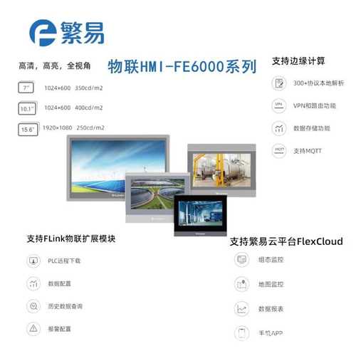 繁易flexem工业一体机HMI触摸屏FE6070WE/W/FE6070C/H/FE6100WE