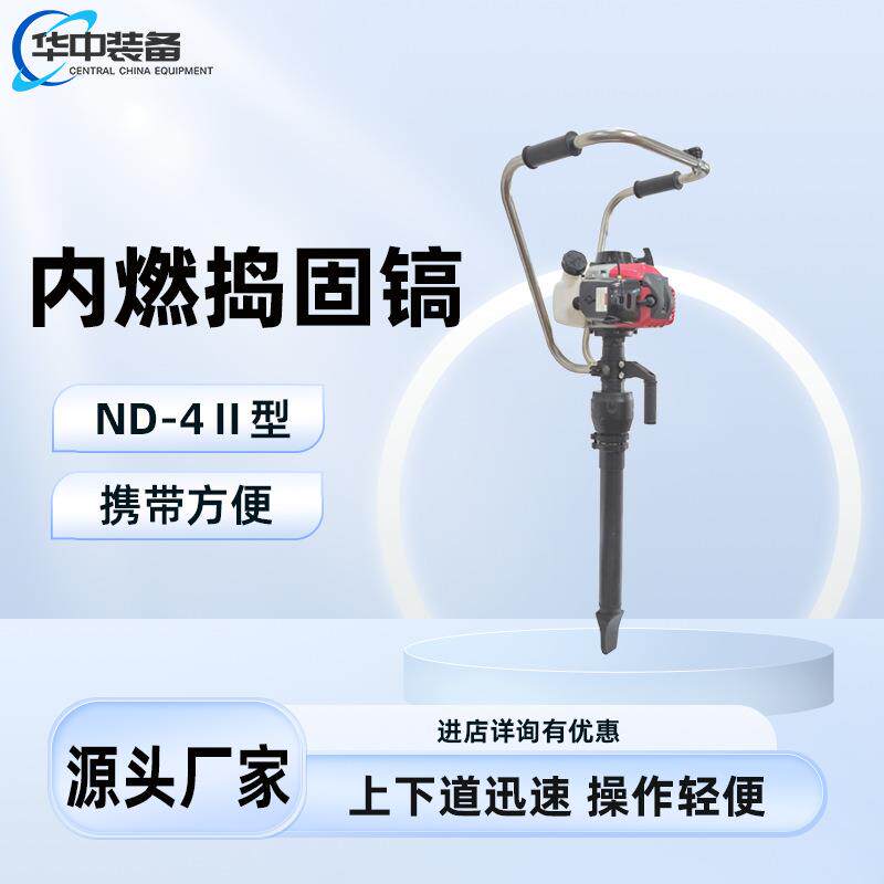 ND-4Ⅱ型内燃捣固镐内燃捣固镐容易操作内燃捣固镐