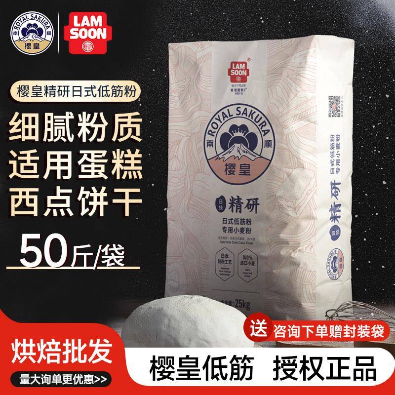 南顺樱皇低筋面粉面包粉25kg蛋糕饼干日式吐司烘焙商用家用50斤装