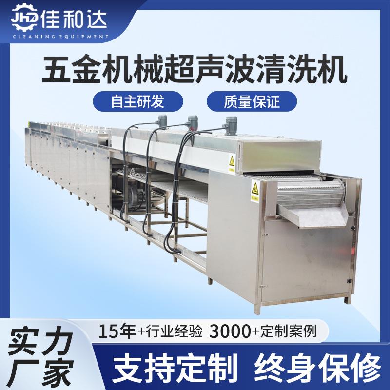 佳和达超声波清洗机五金机械除油除锈设备高压喷淋清洗烘干机