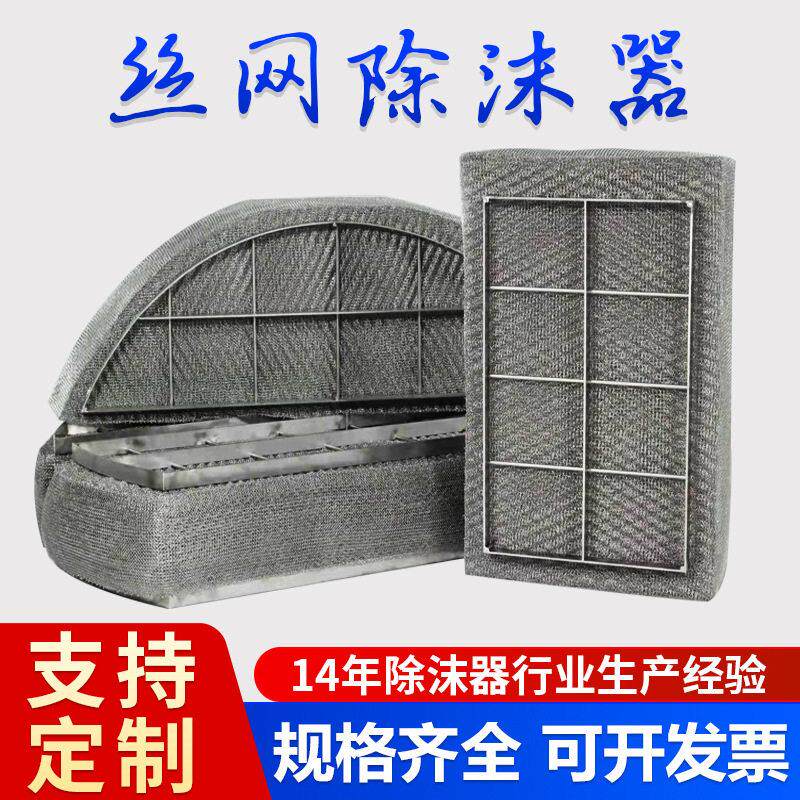 SP标准型分离塔纯钛丝网除沫器 湿分解塔 石油化工冷却塔捕雾器