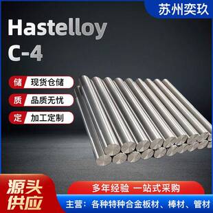 哈氏 C-4合金棒 现货供应 HASTELLOY C-4板材管料 欢迎来电咨询