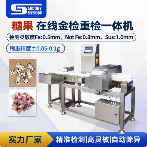 糖果金检机药品食品金属异物检测机检重秤咖啡面包金检重检一体机