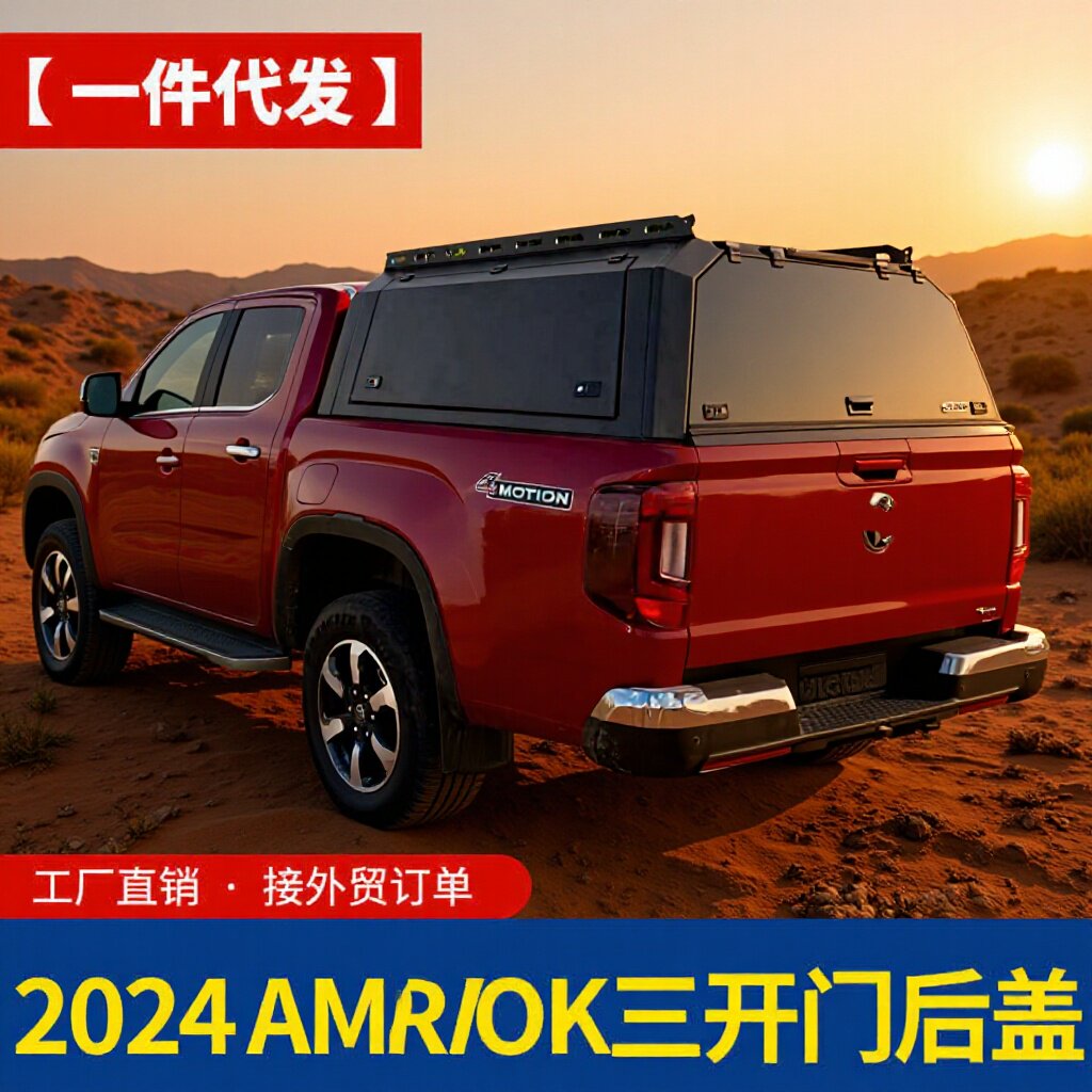 24款大众Amarok全封闭后盖