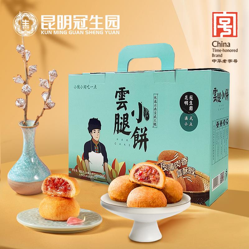 昆明冠生园梅花牌云腿小饼礼盒云游记鲜花饼滇式火腿月饼云南特产