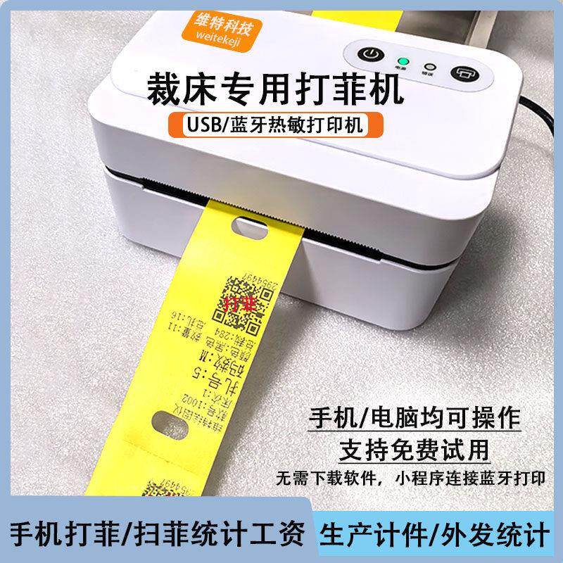 巧飞裁床打菲手机扫菲算工资裁床标签工序打印菲机热敏蓝牙印表机