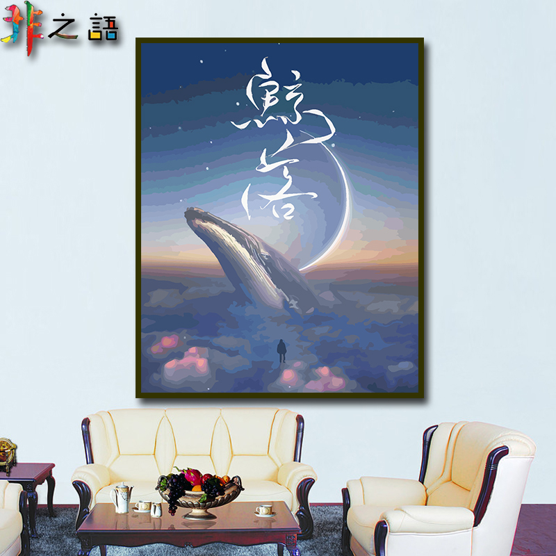 非之語 數字油畫diy填充客廳裝飾畫手繪卡通動漫創(chuàng)意鯨魚星空鯨落