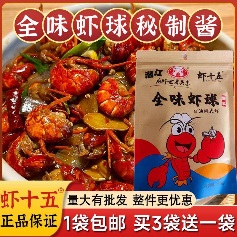 虾十五油焖大虾虾球调料包麻辣香辣小龙虾全味虾球虾尾秘制酱料包