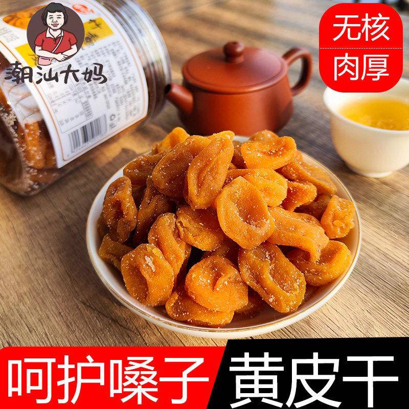 潮汕大妈 黄皮干竹蜂盐甘草鸡心咸蜂蜜山果干果脯无核蜜饯小零食