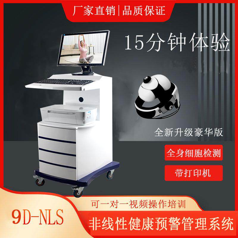 9D检测仪身体器官细胞亚健康全科大健康预警管理系统细胞检测仪