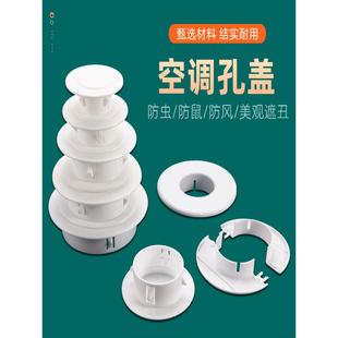 空调孔盖眼堵盖墙洞堵塞空调墙孔堵洞管套密封遮丑堵口装饰盖