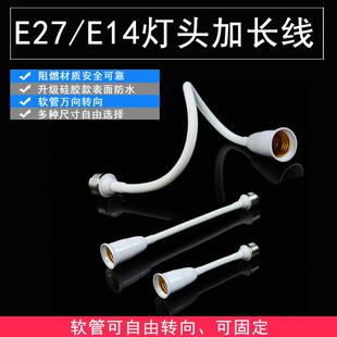 E27转E27E14软管加长灯头led万向转换灯座延长灯口螺口转换器底座