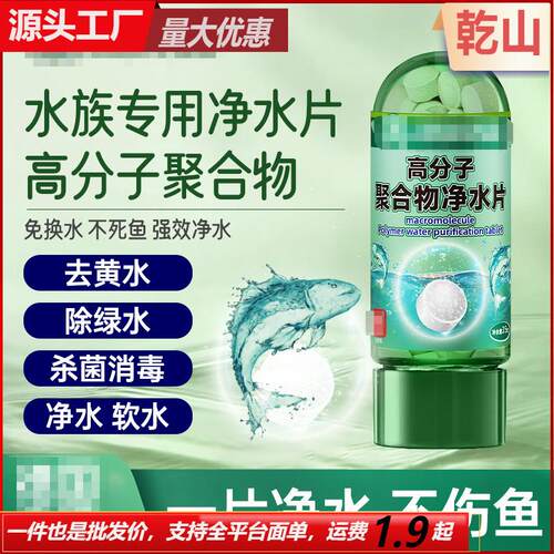 High Molecular Polymer Water Purification Tablets - Aquarium