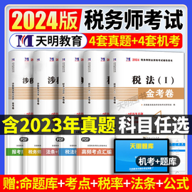 2024年注册税务师考试用书历年真题金考试卷真题汇编与上习机题库全套5本税法1一税法，2二财务与会计涉税服务相关法律涉税服务实务