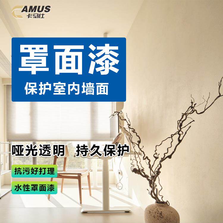 罩面漆墙面保护哑光透明室内防水防尘水性亮光油外墙清漆艺术涂料