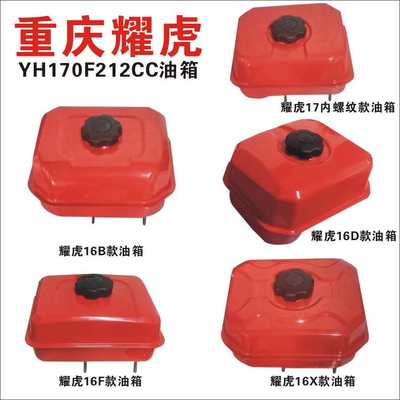 重庆耀虎汽油机发动机170F/212CC动力油箱原厂装机配件