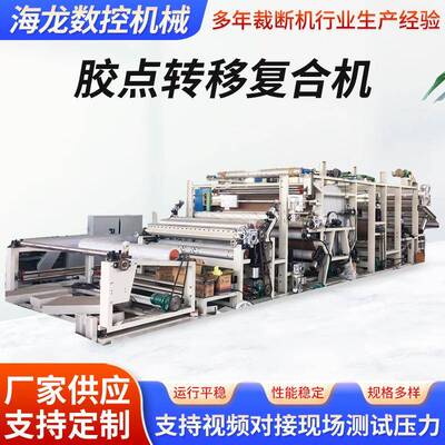 厂家可定胶点贴合机胶点转移复合机PUR热熔胶涂布转移复合机