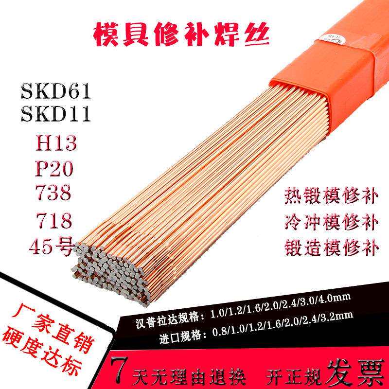 SKD11SKD61H13P2071873845号钢焊丝焊条模具修补氩弧焊
