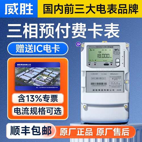 长沙威胜DTSY341-MD3三相四线 线预付费插卡电表IC卡智能电能表38
