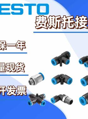 原装费斯托接头QS-QST-QSY-QSL-1/8-1/4-3/8-1/2-4-6-8-10-12-16