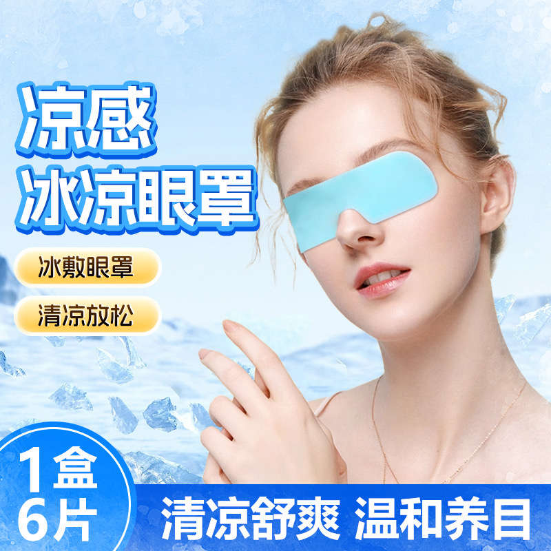 冰凉眼贴叶黄素冰敷眼罩冰凉护眼贴水凝胶冷敷眼贴叶黄素冰敷眼罩