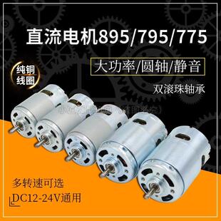 24V大扭力895高速园林推台锯钻775马达双轴 795电机大功率直流12