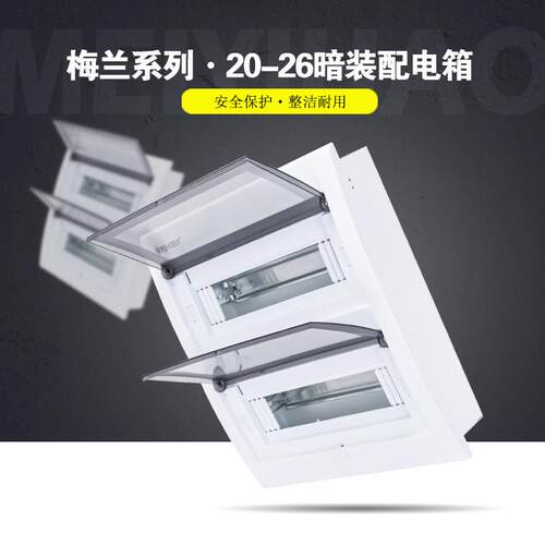 暗装26回路家用照明配电箱梅兰暗装塑盖空气开关回路箱空开箱PZ30