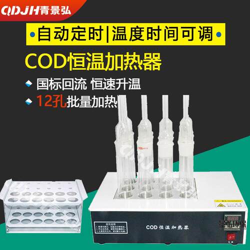 JH-YR型COD恒温加热器cod恒温加热器温度设置COD加热器