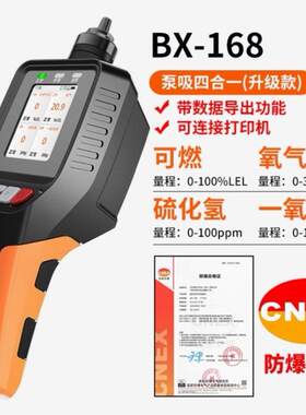 爱德克斯BX-168泵吸式四合一气体检测仪(可燃/氧气/一氧化碳/硫化