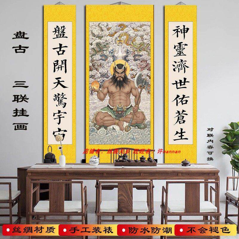盘古开天中堂三联画挂画浮黎元始天尊真人玄关客厅装饰画装裱挂轴