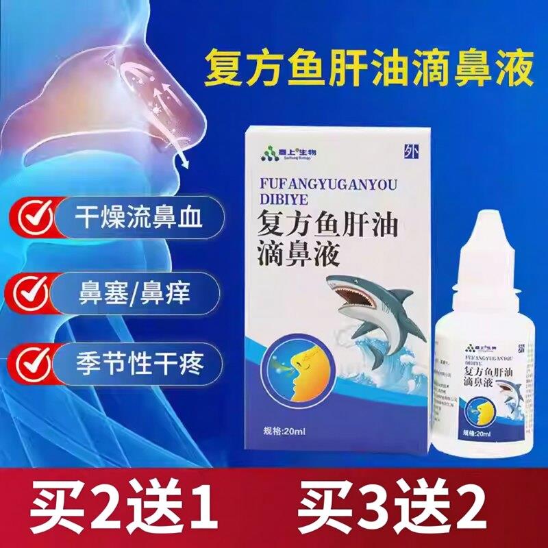 复方鱼肝油滴鼻液鼻喷雾剂滋润鼻子流血干燥痒鼻塞通气薄荷脑樟脑