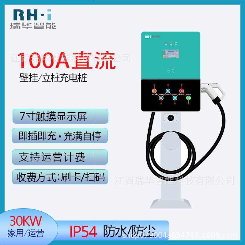 瑞华新能源充电桩30KW电动汽车充电桩商家用扫码100A 直流充电桩