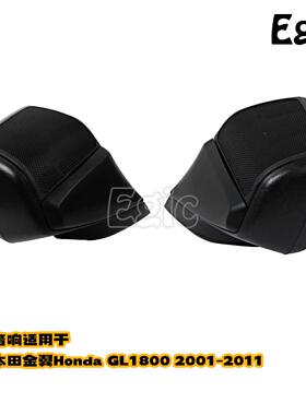 车载音响适用金翼GL1800改装摩托配件音后座扬声器左右01-11年