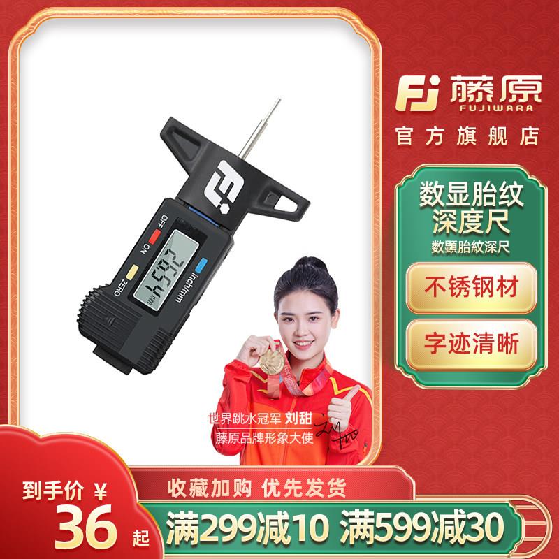 藤原 轮胎花纹深度尺 电子数显刻度尺轮胎纹游标卡尺测量尺子检测