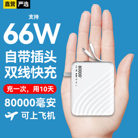 8万毫安丨可上飞机自带AC插头快充充电宝8万毫安自带双线便携小巧66W移动电源适用华为苹果50000大容量