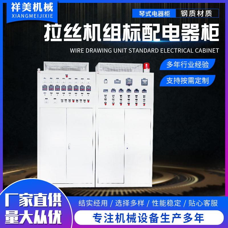 厂销拉丝机组标配电器柜GGD人机操作界面PLC编程控制多规格配置