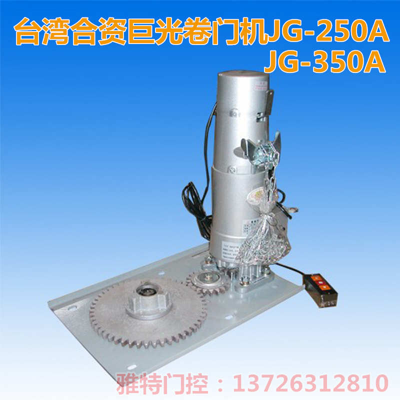 巨光JG-250A齿轮式开门机卷闸门电机遥控车库门机带遥控器JG-350A