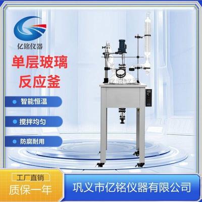 50L单层玻璃反应釜实验蒸馏加热中试搅拌合成真空反应器智能控温
