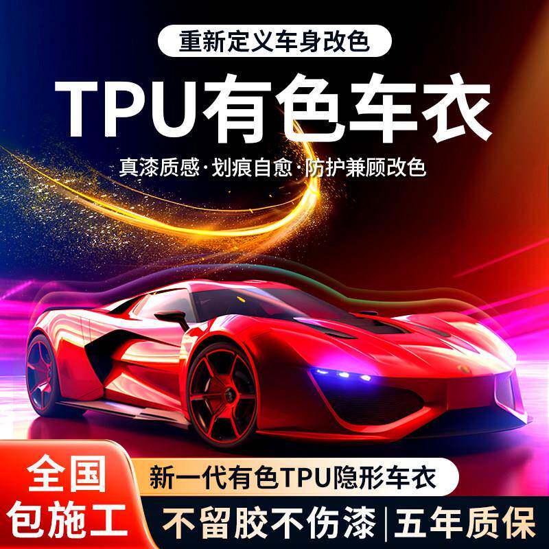 真TPU汽车改色膜漆面保护膜防剐蹭全车隐形车衣pet贴膜全国包施工